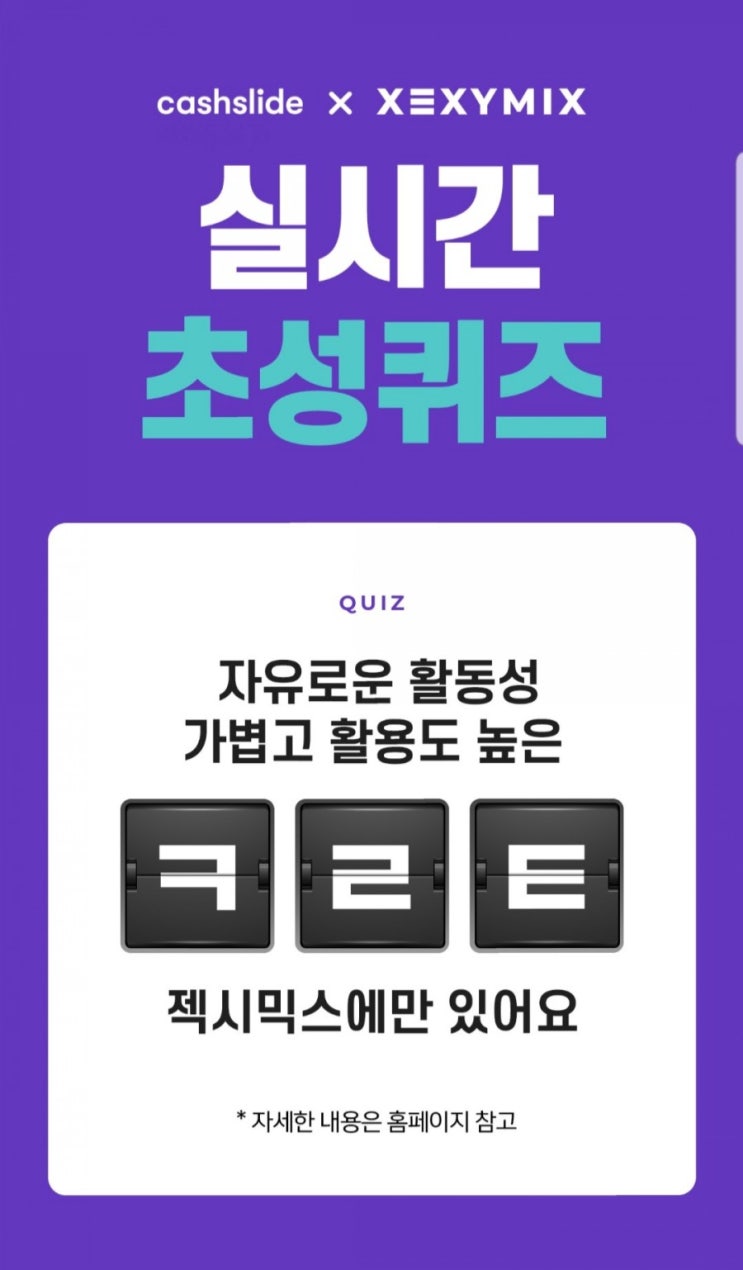  오늘의꿀팁 캐시슬라이드 초성퀴즈이벤트 젝시믹스 ㅋㄹㅌ 정답
