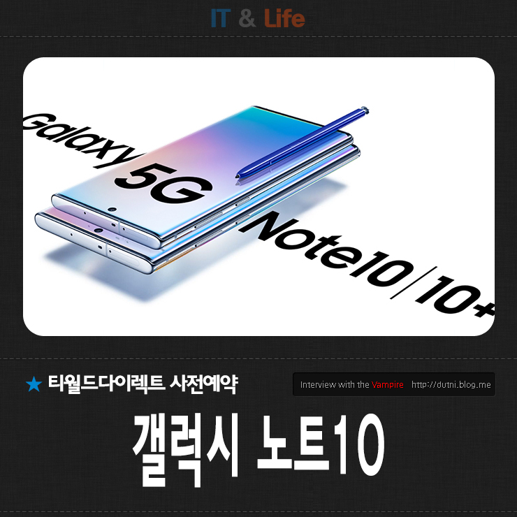  SKT 갤럭시 노트10 사전예약은 티월드 다이렉트에서 어때?
