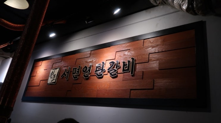  /서면고기맛집/25년 넘게 운영한 전통있는 소갈비 돼지갈비맛집 "서면연탄갈비"