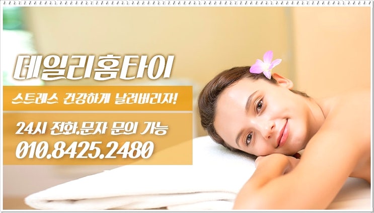 월계동 태국마사지 출장 데일리추천해요 월계동 태국마사지 출장 데일리추천해요