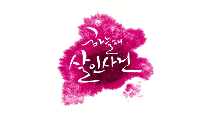  하늘재 살인사건-드라마페스티벌, 서강준 문소리