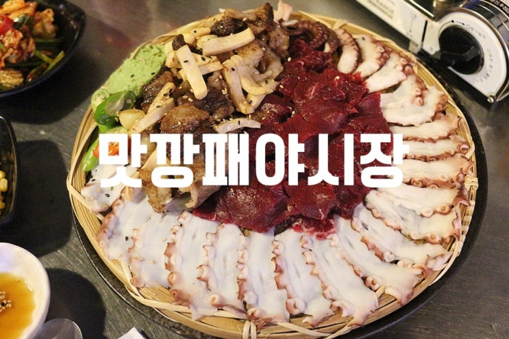  동대구역맛집 뭉팅삼합에 단골각!