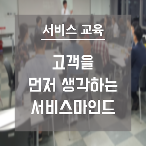  서비스교육 강사 | 고객을 먼저 생각하는 서비스마인드