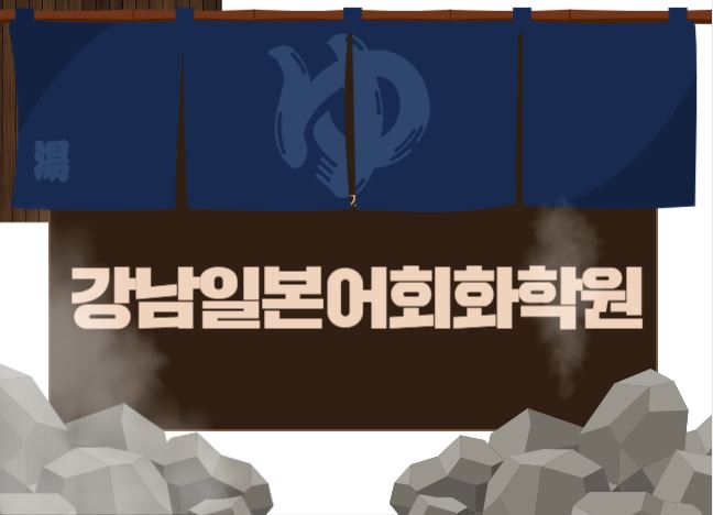  자유로운 소통을 위한 강남일본어회화학원