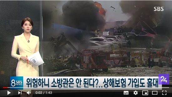 위험해서 안 된다?…보험 가입 거절당하는 소방관들 / SBS 위험해서 안 된다?…보험 가입 거절당하는 소방관들 / SBS