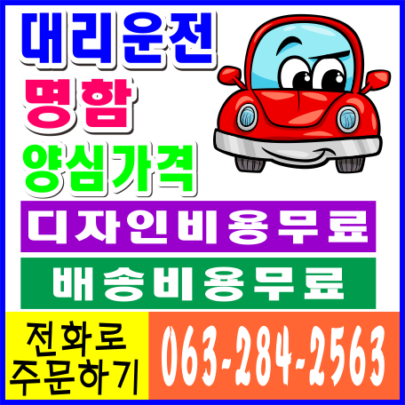  대리운전명함 착한가격 입추가 지난지 4일