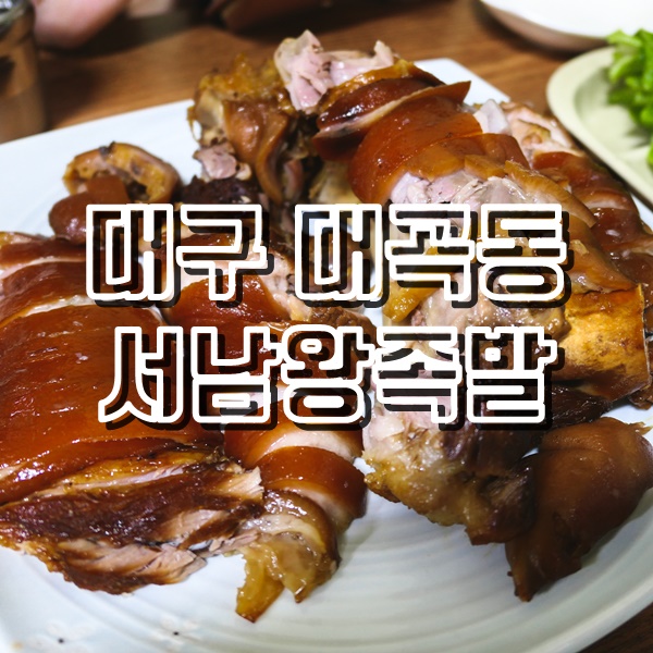  대구 대곡동 맛집 서남왕족발에서 가족외식