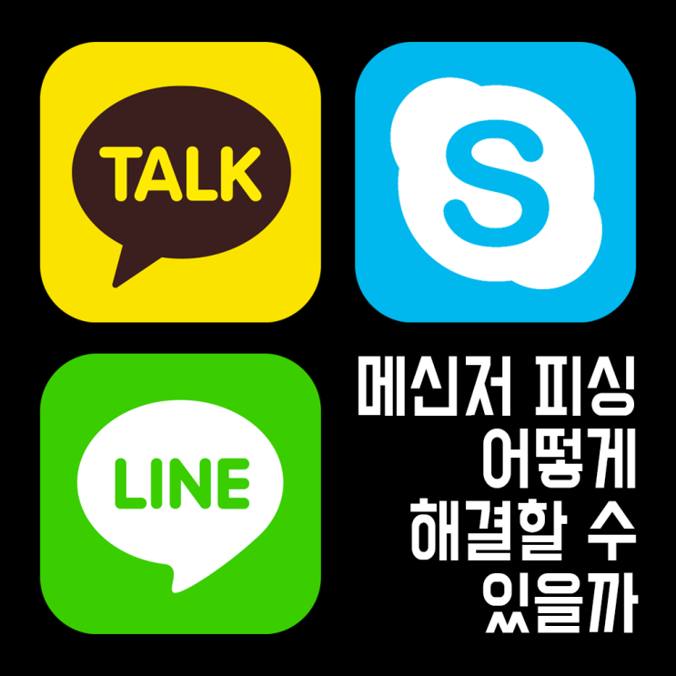  스카이프 해킹 피싱 범죄 해결은 라바웨이브!