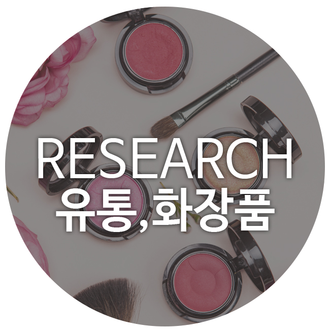  [기업분석] 코스맥스, 화장품 시장 내 브랜드 파편화 진행 영향(목표주가 120,000원)