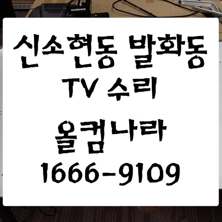  신소현동 발화동 tv 수리 티비 고장 AS LED 백라이트