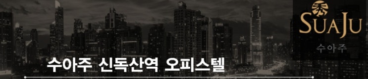  [신안산선개통]신독산역 초역세권 원룸오피스텔 분양임박!!