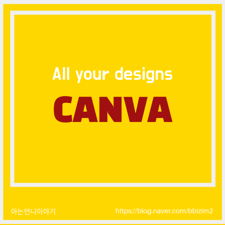 내가 사용하는 앱 / 썸네일 만들기 편한 CANVA