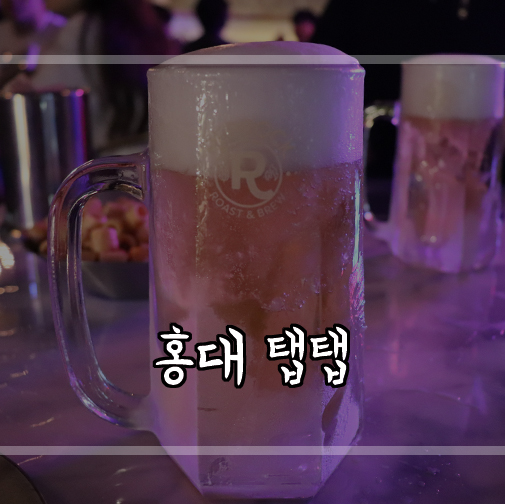 [홍대 술집 추천] 감성호프 탭탭에서 시원한 얼음 홍대 맥주냠냠