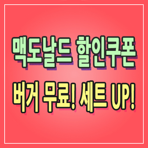  맥도날드 앱 설치하고 행사 쿠폰 받기! 햄버거 무료 부터 세트 업그레이드까지 