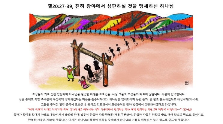 겔20:27-39, 친히 광야에서 심판하실 것을 맹세하신 하나님