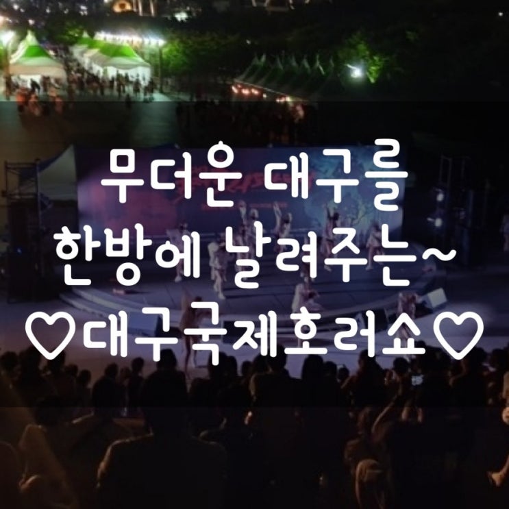  대구국제호러페스티벌