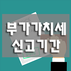 3. 부가가치세 신고 기간 (부가세 신고 기간, 세금신고횟수)