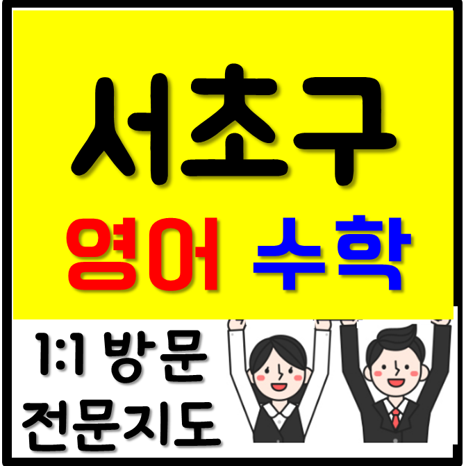  1대1 신반포 영어과외 학습비결 잠원 수학과외 보다 효율적으로 중학생 초등 고등 능률적인 전문성