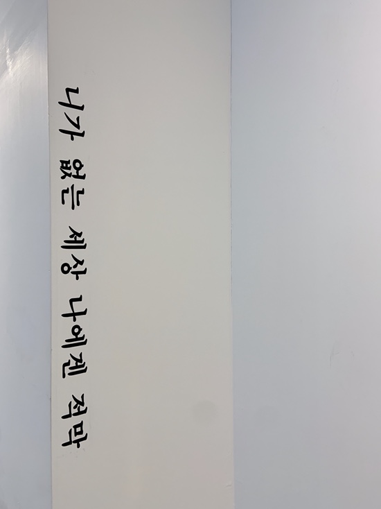  [전시] 구혜선 : 니가 없는 세상 나에겐 적막