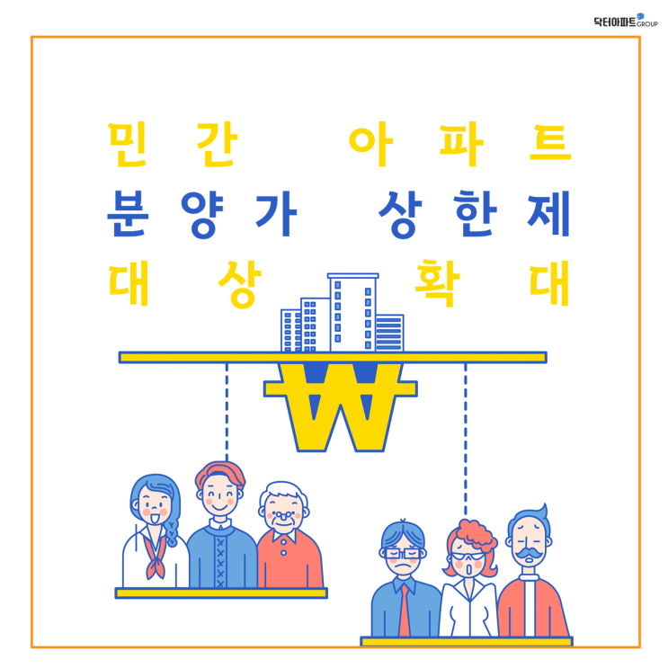  [부동산뉴스] 민간아파트 분양가 상한제 확대 관련 소식