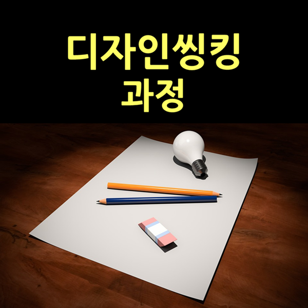 [문제해결] H그룹, 디자인씽킹과정 운영