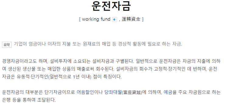  운전자금과 시설자금의 차이점은?