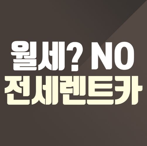  자동차렌트 잘샀다고 소문내고 싶어여