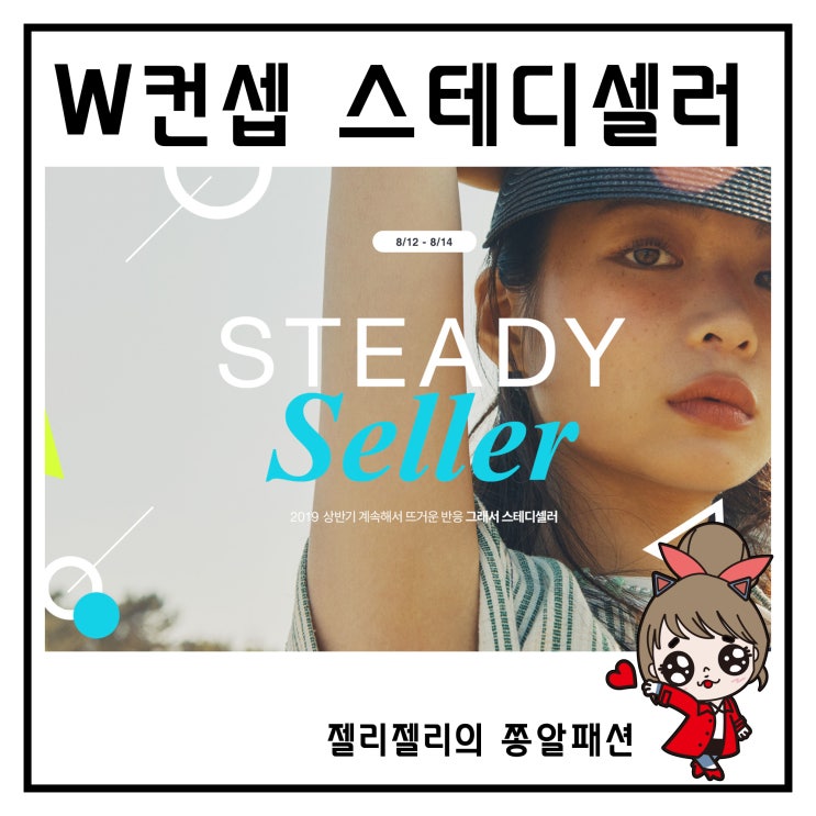  W컨셉 스테디셀러 캠핑클럽 성유리 패션 부터 퍼프 블라우스까지