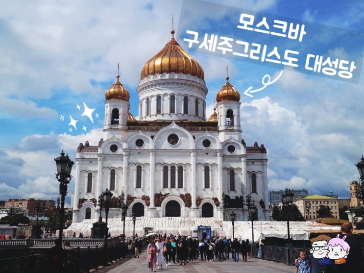  러시아여행 구세주그리스도 대성당 모스크바유람선 탈때 팁이요