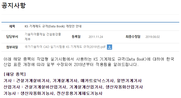  [Q-net]KS 기계제도 규격(Data Book) 개정안 안내[19.08.02.]