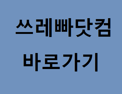  쓰레빠닷컴 바로가기 한번에