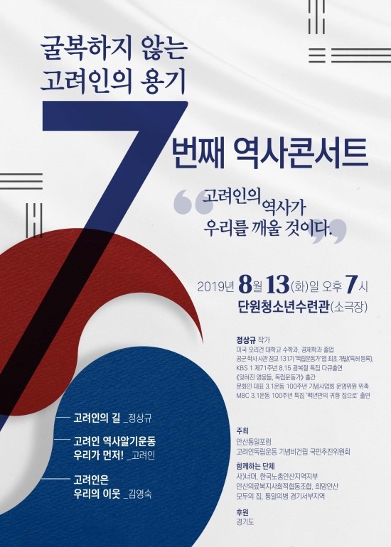  굴복하지 않는 고려인의 용기 7번째 역사콘서트