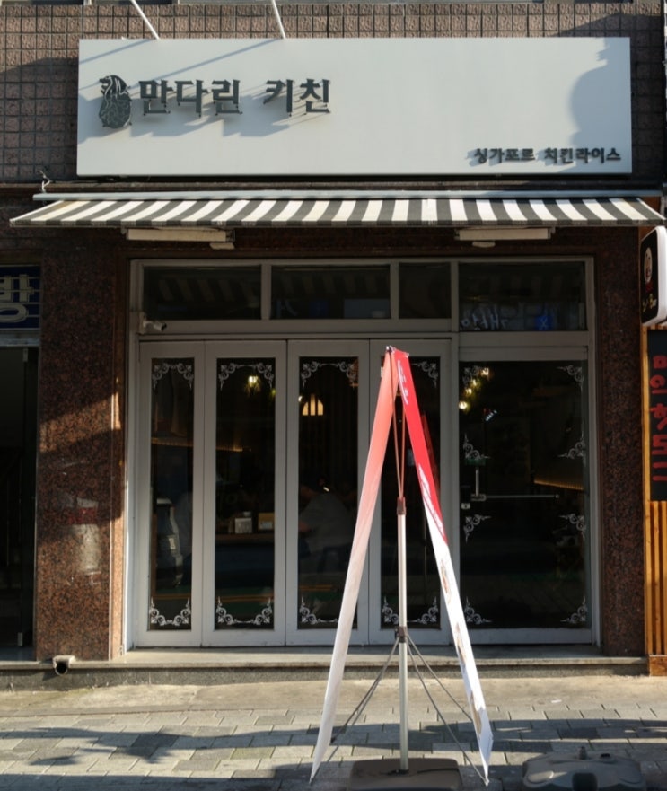  안양동 맛집 싱가포르 음식전문점 만다린키친