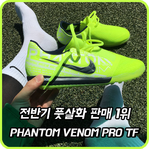  2019년 전반기 풋살화 판매1위 팬텀베놈 프로 TF