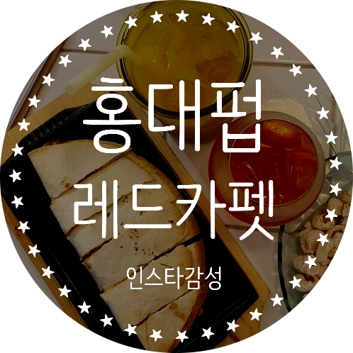 홍대펍 인스타 감성 분위기좋은 술집 레드카펫