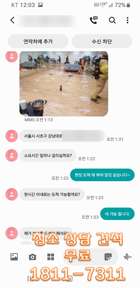  강남 긴급 청소 화재 청소 24시간 상담 청소 가능 합니다~!