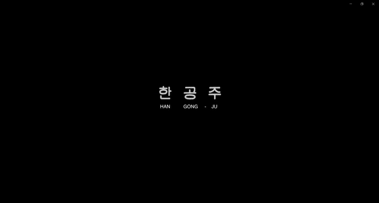  [파일이즈서포터즈] 영화 '한공주'