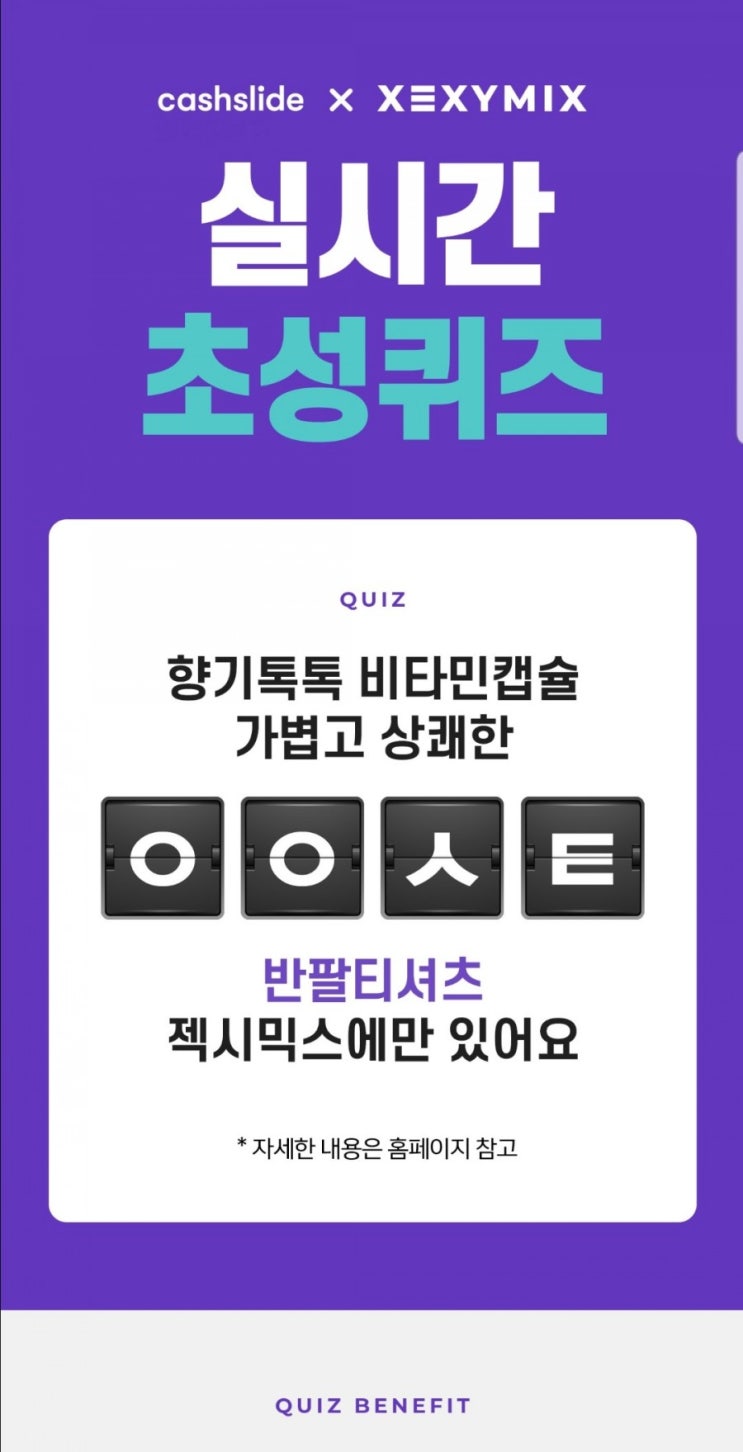 오늘의꿀팁 캐시슬라이드 초성퀴즈이벤트 젝시믹스 ㅇㅇㅅㅌ 정답