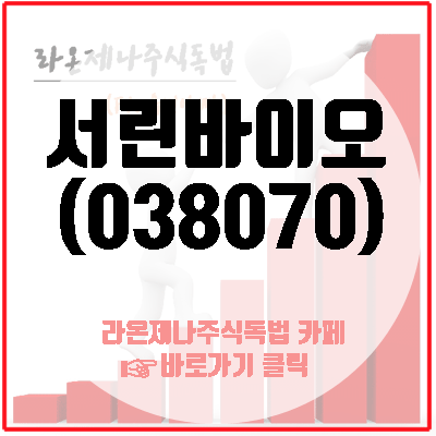  서린바이오(038070), 바이오인프라 기업의 고성장환경이 조성될 전망!!