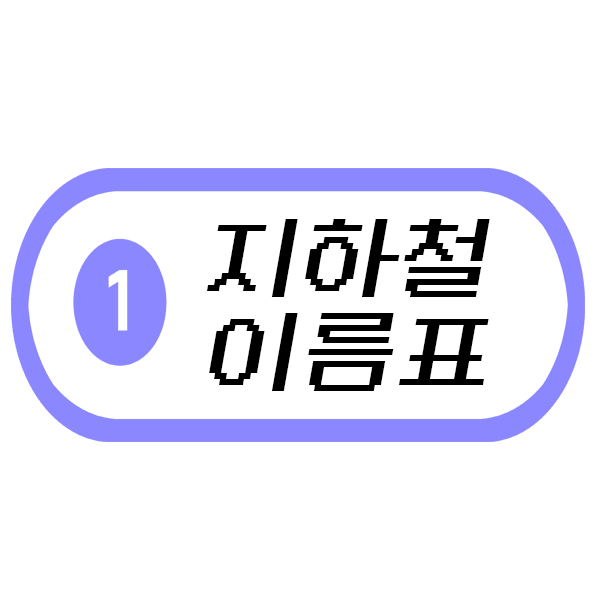  지하철 이름표 / 환경 구성 자료
