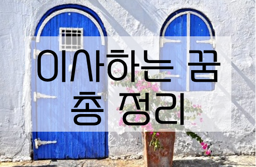  이사하는꿈 꾸셨다면