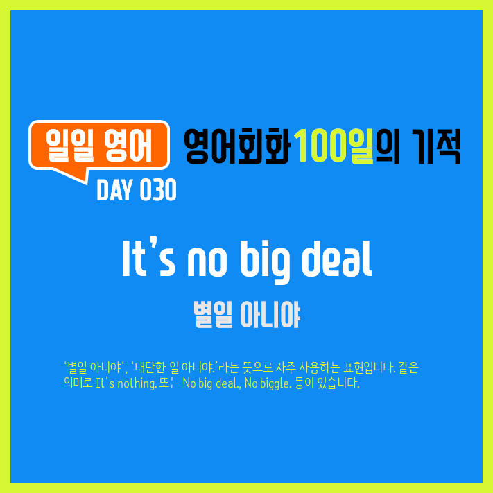 [일일영어] 영어회화 100일의 기적 Day 030. It's no big deal - 별일 아니야