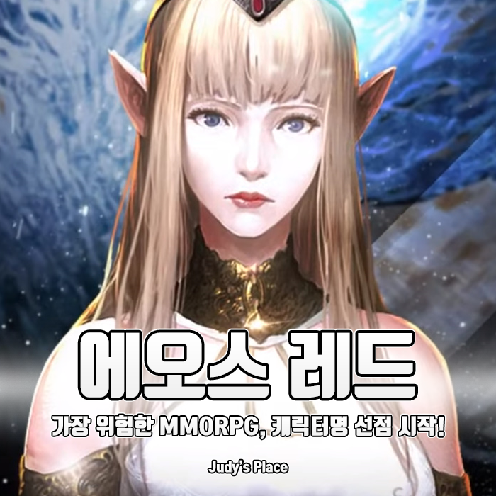  위험하지만 치명적 매력의 모바일MMORPG 에오스 레드, 캐릭터명 선점 시작!