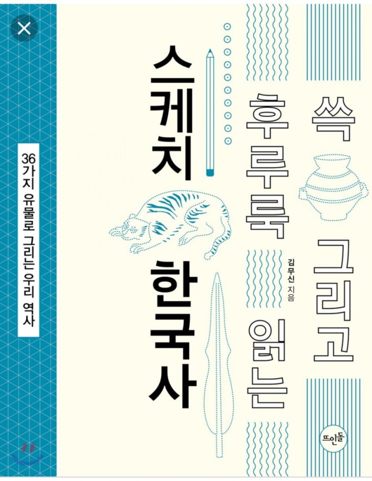  쓱 그리고 후루룩 읽는 스케치 한국사