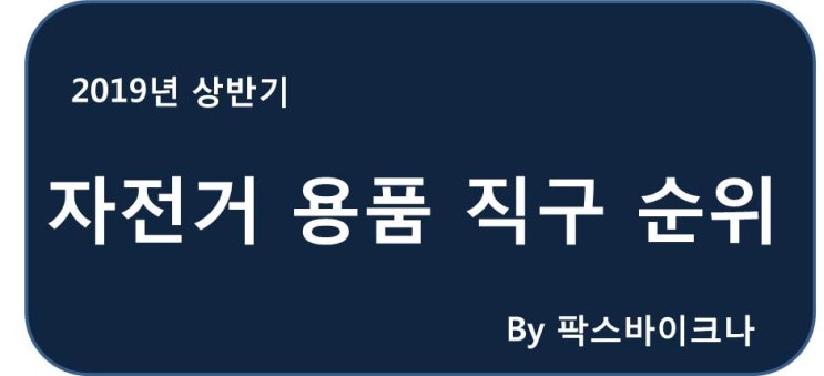  자전거 용품 직구 2019년 상반기 순위 @ 팍스바이크나