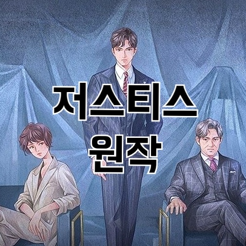  저스티스 원작 몇부작일까요
