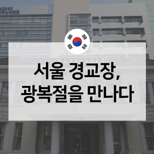 서울에서 만나는 광복절 역사가 깃든 장소, 경교장!