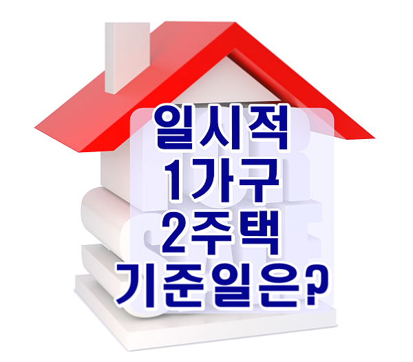  일시적 1가구 2주택 계약일기준?잔금일기준?