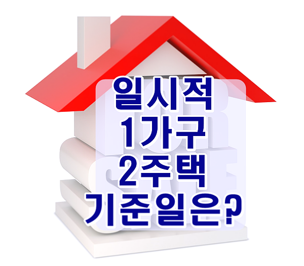 일시적 1가구 2주택 계약일기준?잔금일기준?