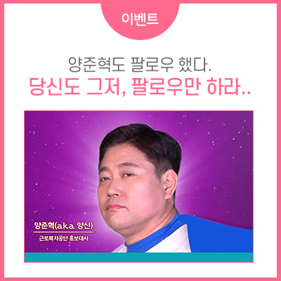 [이벤트] 양준혁도 팔로우 했다. 당신도 그저, 팔로우만 하라(페이스북 팔로우 이벤트)